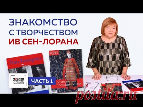 Знакомимся с творчеством Ив Сен-Лорана. Обзор 

YouTube