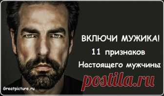 11 признаков настоящего мужчины,с которым женщина всегда будет хозяйкой,королевой,проституткой 1. Юмор и диалог — точка отсчета.  Ты можешь быть стремным, как твоя Лада Приора, можешь не иметь на руке дорогих часов, но юмор иметь обязан. Обязан уметь напомнить ей, что ее глаза — море, в котором ты готов утонуть, и что тебе больше не нужна нутелла с приходом ее губ в твою жизнь.