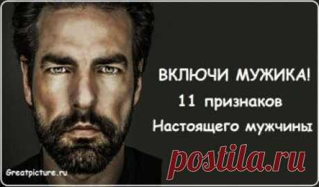 11 признаков настоящего мужчины,с которым женщина всегда будет хозяйкой,королевой,проституткой 1. Юмор и диалог — точка отсчета.  Ты можешь быть стремным, как твоя Лада Приора, можешь не иметь на руке дорогих часов, но юмор иметь обязан. Обязан уметь напомнить ей, что ее глаза — море, в котором ты готов утонуть, и что тебе больше не нужна нутелла с приходом ее губ в твою жизнь.