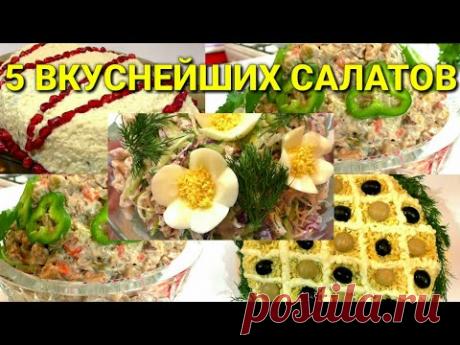 5 МЯСНЫХ САЛАТОВ К НОВОГОДНЕМУ СТОЛУ 2019
