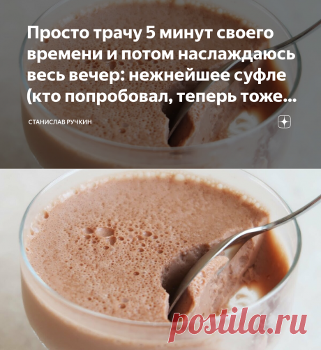 Просто трачу 5 минут своего времени и потом наслаждаюсь весь вечер: нежнейшее суфле (кто попробовал, теперь тоже так делают) | Станислав Ручкин | Яндекс Дзен