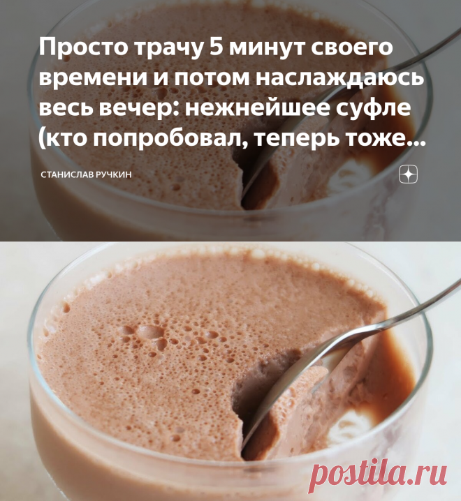 Просто трачу 5 минут своего времени и потом наслаждаюсь весь вечер: нежнейшее суфле (кто попробовал, теперь тоже так делают) | Станислав Ручкин | Яндекс Дзен