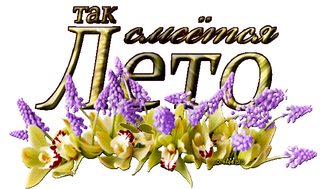 Плейкаст «Отчего так много света? Отчего вдруг так тепло? Оттого, что это – лето На все лето к нам пришло!»