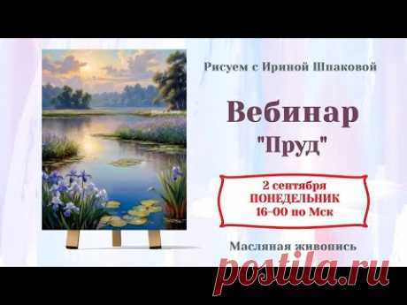 Вебинар "Пруд"