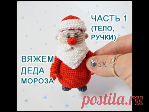 Как вязать Деда Мороза? Мастер-класс -1 