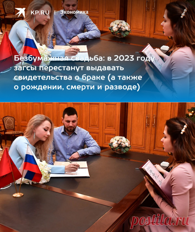 БЕЗБУМАЖНАЯ СВАДЬБА: в 2023 году загсы перестанут выдавать свидетельства о браке (а также о рождении, смерти и разводе) - KP.Ru