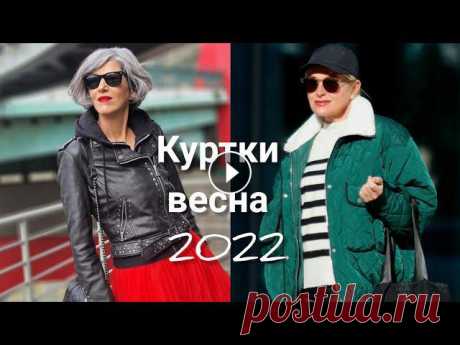 ТОП САМЫХ МОДНЫХ КУРТОК НА ВЕСНУ 2022 #курткивесна2022 #трендыкурток #куртки2022КРАСИВЫЕ И ЯРКИЕ ОБРАЗЫ В ОДЕЖДЕ ВЕСНА 2022 САМЫЕ МОДНЫЕ ПРИНТЫ СЕЗОНА ВЕСНА-ЛЕТО 2022 САМЫЕ МОДНЫЕ ПИДЖАКИ ...