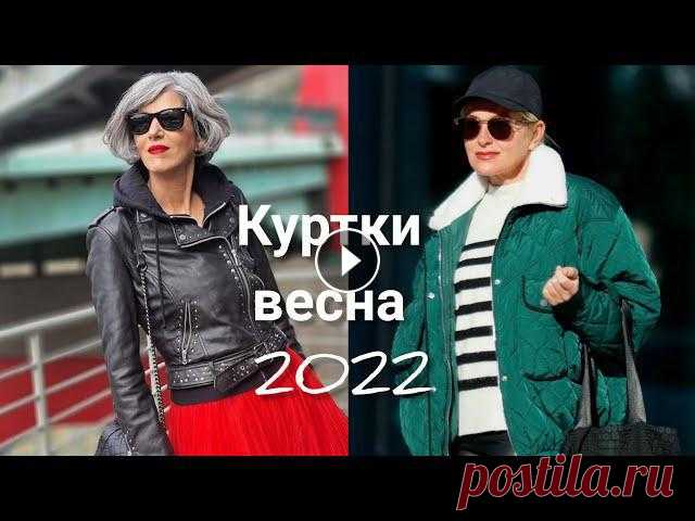 ТОП САМЫХ МОДНЫХ КУРТОК НА ВЕСНУ 2022 #курткивесна2022 #трендыкурток #куртки2022КРАСИВЫЕ И ЯРКИЕ ОБРАЗЫ В ОДЕЖДЕ ВЕСНА 2022 САМЫЕ МОДНЫЕ ПРИНТЫ СЕЗОНА ВЕСНА-ЛЕТО 2022 САМЫЕ МОДНЫЕ ПИДЖАКИ ...