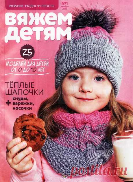 "Вязание: модно и просто. Вяжем детям" №1 2021г