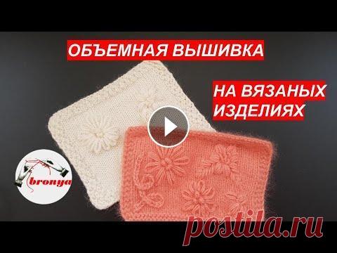 Объемная вышивка на вязаных изделиях Объемная вышивка на вязаных изделиях. Очень красиво и элегантно будет смотреться вышивка "тон в тон", то есть вышивку делаем тем же цветом, ...