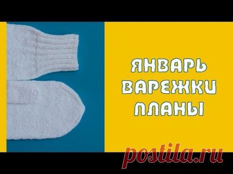 ВАРЕЖКИ ЯНВАРЯ || ВОЛШЕБНЫЙ ПЕНДЕЛЬ || ПЛАНЫ || RovenTa-HandMade
