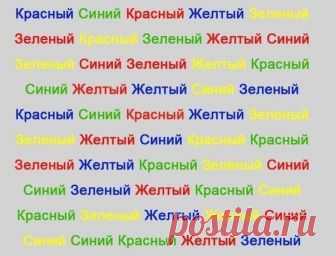 Тренировка для мозга 

Попробуйте как можно быстрее произносить вслух цвет каждого слова. Упражнение способствует быстрой согласованной работе полушарий головного мозга, тонизирует, приводит ум в собранное, ясное, эффективное состояние! Похоже на изысканное наслаждение