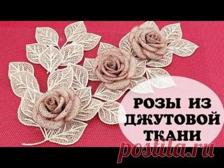 Как сделать розы из джутовой ткани.