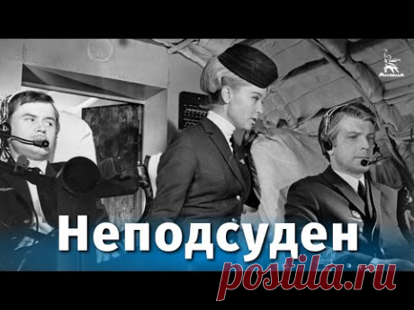 Неподсуден (драма, реж. Валерий Усков, Владимир Краснопольский , 1969 г.)