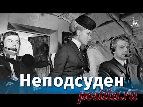 Неподсуден (драма, реж. Валерий Усков, Владимир Краснопольский , 1969 г.)
