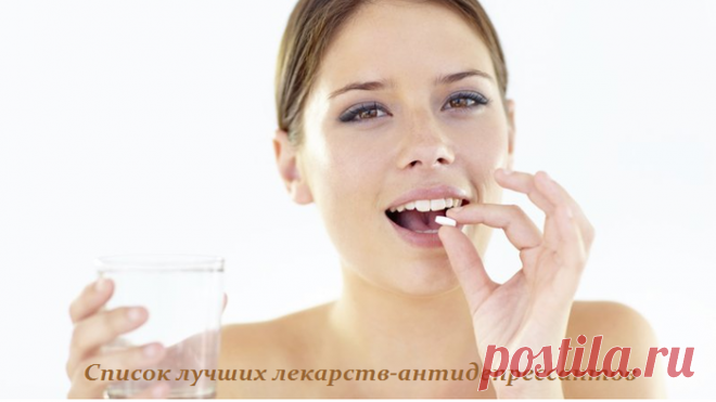 СПИСОК ЛУЧШИХ ЛЕКАРСТВ-АНТИДЕПРЕССАНТОВ.... 
Ах осень - часто она нагоняет на нас грусть и депрессию. Поэтому список лучших лекарств-антидепрессантов, возможно, будет вам палочкой-выручалочкой))
1. Венлаксор – антидепрессант практически без поб…