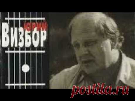 Юрий Визбор «Солнышко лесное»