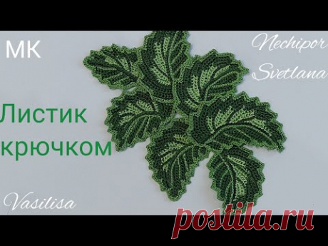 МК вязания листика крючком. Пряжа Перле 8 и Египто 16. Крючок 0,85 Тулип.
