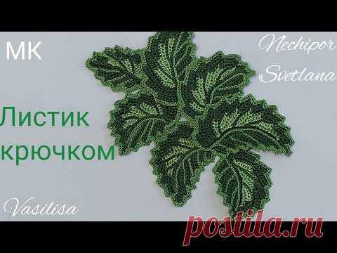 МК вязания листика крючком. Пряжа Перле 8 и Египто 16. Крючок 0,85 Тулип.