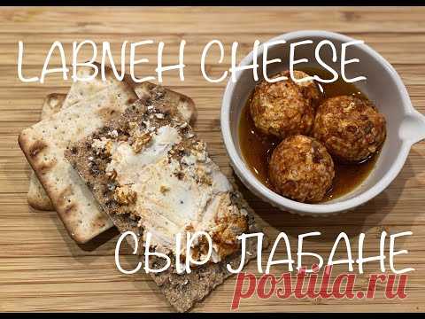 ДОМАШНИЙ СЛИВОЧНЫЙ СЫР ЛАБАНЕ. БЫСТРО И ВКУСНО. LABNEH CHEESE. EASY AND DELICIOUS. - YouTube