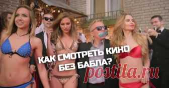 Все мы любим халяву, особенно, если дело касается кино. Чтобы ы дома бесплатно, часто приходится терпеть жуткое качество и бесячую рекламу (АК-47, ты...