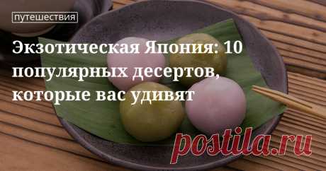 Самые популярные японские десерты: дораяки, данго, дайфуку и другие В Японии десерты любят так же, как в других странах. Но, конечно же, японские десерты несут в себе национальный колорит. Какие из них самые популярные, как правильно готовить — ответы в статье.