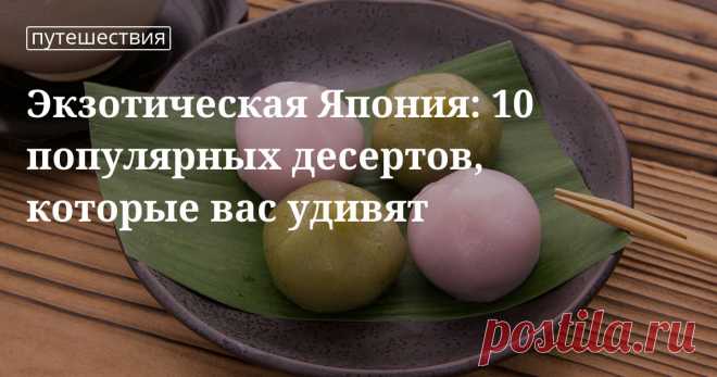 Самые популярные японские десерты: дораяки, данго, дайфуку и другие В Японии десерты любят так же, как в других странах. Но, конечно же, японские десерты несут в себе национальный колорит. Какие из них самые популярные, как правильно готовить — ответы в статье.