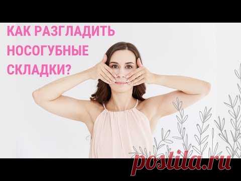 ✅ ЭФФЕКТИВНОЕ УПРАЖНЕНИЕ ОТ НОСОГУБНЫХ СКЛАДОК | Школа фейсбилдинга Евгении Баглык