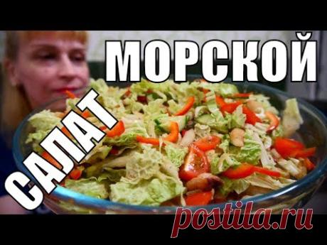 Обалденный МОРСКОЙ САЛАТ С ПЕКИНСКОЙ КАПУСТОЙ готовим на раз два три