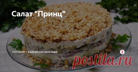 Салат &quot;Принц&quot;  Салат &quot;Принц&quot; Конкурент салату Оливье. Ингредиентов мало, все доступные, но от салатика просто не оторваться. Получается очень вкусный, сытный.
ИНГРЕДИЕНТЫ
Говядина – 500гр.
Огурцы маринованные – 2-3шт(200гр)