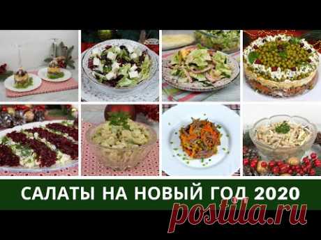 Салаты На Новый Год 2020 🎅 10 Лучших Новогодних Салатов