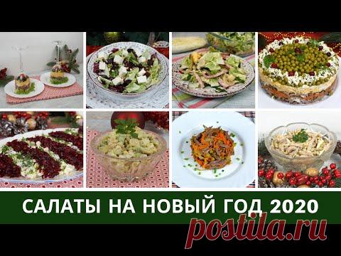 Салаты На Новый Год 2020 🎅 10 Лучших Новогодних Салатов