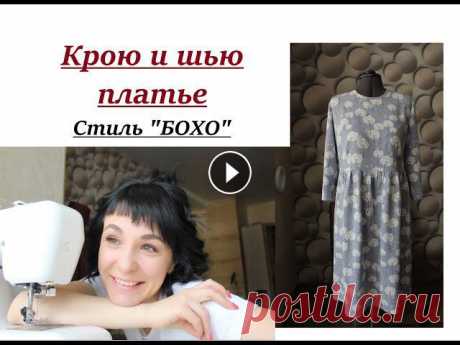 Крою и шью платье/Рабочий процесс кроя/Стиль "БОХО" #бохо #выкроитьплатье Здравствуйте, сегодня покажу свой рабочий процесс кроя платья. Обязательно посмотрите МК по снятию мерок для моего метода кроя !Платье выполнено из 10...