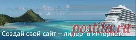 Главная - Свой веб-сайт самостоятельно.