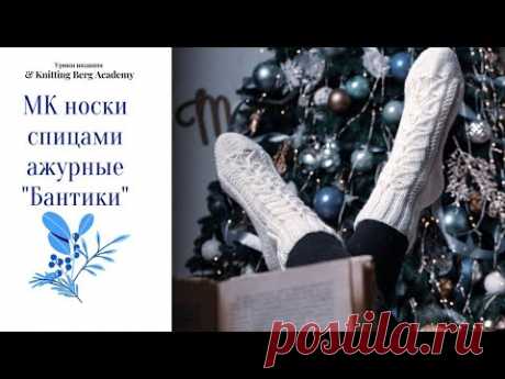 🔴 МК носки Бантики 🔴 ажурные носки спицами