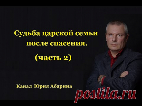 Судьба царской семьи после спасения.   часть 2