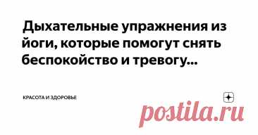 Красота и Здоровье Пост автора «Красота и Здоровье» в Дзене ✍:  Дыхательные упражнения из йоги, которые помогут снять беспокойство и тревогу  Техники йоги при тревожности и беспокойстве  Стресс, страх, тревога – если мы