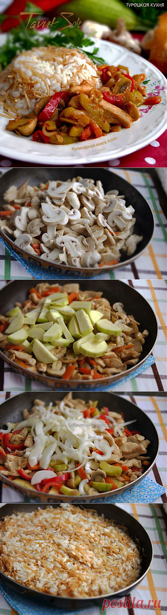 634. Соте с курицей и грибами (турецкая кухня)