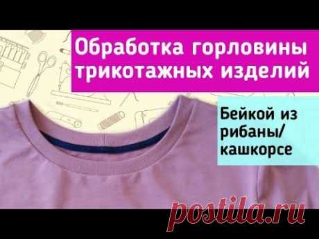 Как обработать горловину? Как закрыть шов горловины киперной лентой?