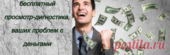 Дорогие друзья, предлагаю вам акцию, просмотр-диагностика, ваших проблем с деньгами.