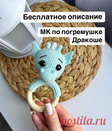 PDF Погремушка Дракоша крючком. FREE crochet pattern; Аmigurumi toy patterns. Амигуруми схемы и описания на русском. Вязаные игрушки и поделки своими руками #amimore - погремушка в виде дракона, грызунок, маленький дракончик для малышей.