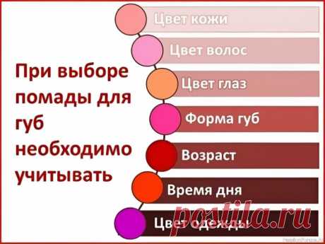 Секреты красоты. Выбираем помаду правильно Коротко и с пользой...👩🦰👄❗Помада – завершающий штрих образа. Правильный выбор подчеркнет достоинства и скроет недостатки.&nbsp;1. Подтон кожи – ваш главный ориентир:&nbsp;Теплый подтон (желтоватый, золотистый):&nbsp;Идеально: Теплые оттенки – персиковые, коралловые, бронзовые, теплые...