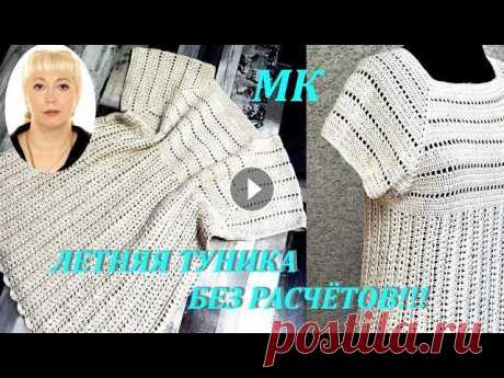 ВЯЖЕМ БЕЗ РАСЧЁТОВ ЛЕТНЮЮ ТУНИКУ КРЮЧКОМ! Вы поймёте, как это просто - связать тунику или топ и смело беритесь за работу. Очень надеюсь, что моя &quot;упрощёнка&quot; будет Вам понятна и полез...
