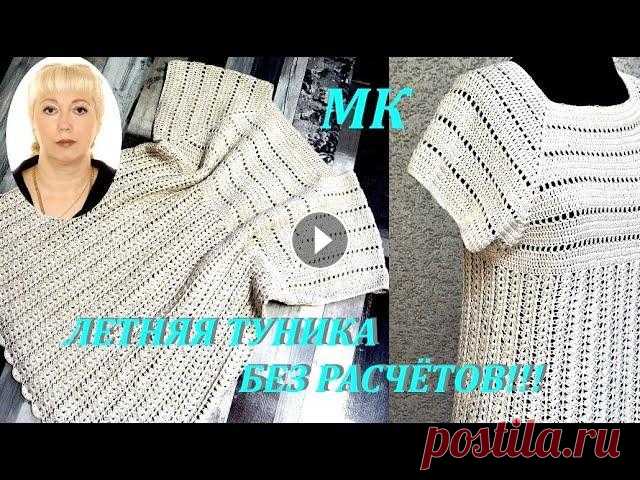 ВЯЖЕМ БЕЗ РАСЧЁТОВ ЛЕТНЮЮ ТУНИКУ КРЮЧКОМ! Вы поймёте, как это просто - связать тунику или топ и смело беритесь за работу. Очень надеюсь, что моя "упрощёнка" будет Вам понятна и полез...