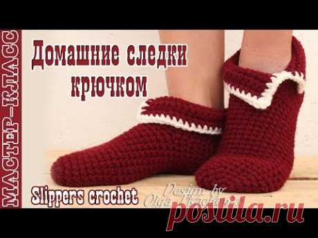 Домашние вязаные Тапочки Следки крючком. ВЯЗАНИЕ НОСКОВ. КАК ВЯЗАТЬ домашние носки крючком. Урок 78