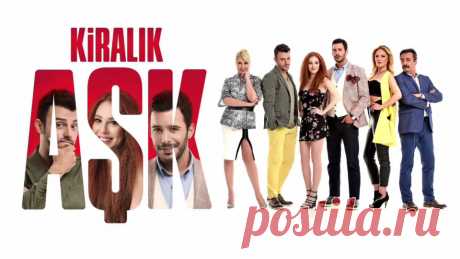 Любовь напрокат турецкий сериал на русском языке  все серии