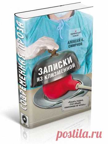 Записки из клизменной 2013