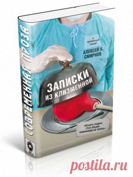 Записки из клизменной 2013