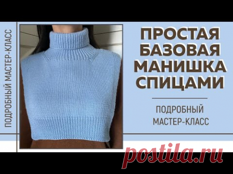 Простая базовая манишка спицами