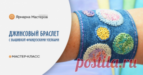 Создаем джинсовый браслет с вышивкой французскими узелками В этом мастер-классе я расскажу, как создать оригинальный браслет из джинсовой ткани с вышивкой французскими узелками. На кусочке джинсовой ткани отмечаем маркером по ткани желаемый размер браслета.